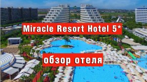 Miracle Resort Hotel5* - обзор классного отеля в Ларе