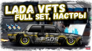 ПОСТРОЙКА LADA VFTS В СТОКЕ — ФУЛЛ СЕТ, НИТРО, НАСТРОЙКИ | ИМБА ДЛЯ ФАРМА ТУРНИРОВ | Drag Racing УГ