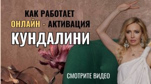 Как работает активация кундалини энергии онлайн. Какие дает результаты. Сколько сессий нужно.