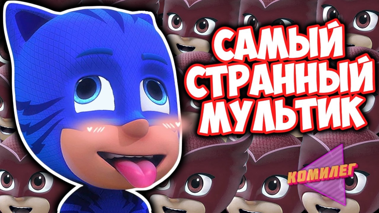 ГЕРОИ В МАСКАХ Были САМЫМ БЕЗУМНЫМ МУЛЬТОМ Нашего Детства... смотреть онлайн