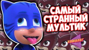 ГЕРОИ В МАСКАХ Были САМЫМ БЕЗУМНЫМ МУЛЬТОМ Нашего Детства...