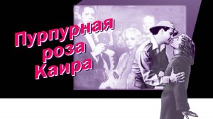 Пурпурная роза Каира | The Purple Rose of Cairo (1985)