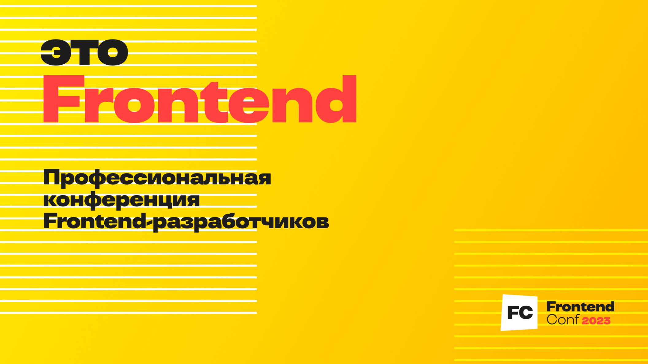 Отчет о Frontend Conf 2023