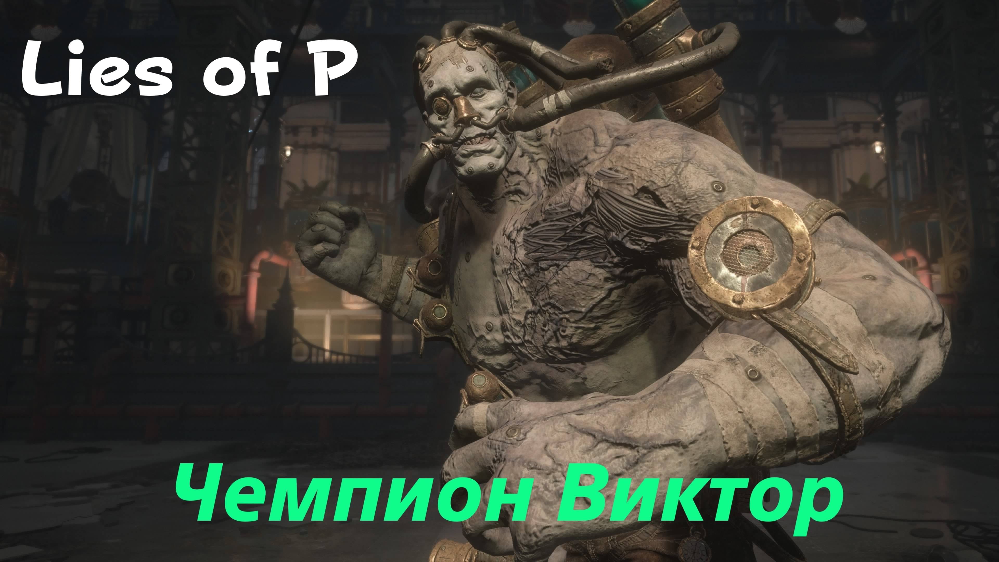 Lies of P - босс Чемпион Виктор (PS5 Pro)