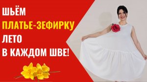 Шьем платье-зефирку. Лето в каждом шве!