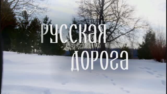 Русская дорога. Смоленщина. Усадьбы