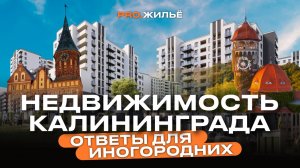 Недвижимость Калининграда для иногородних | Покупка квартиры в Калининграде удаленно