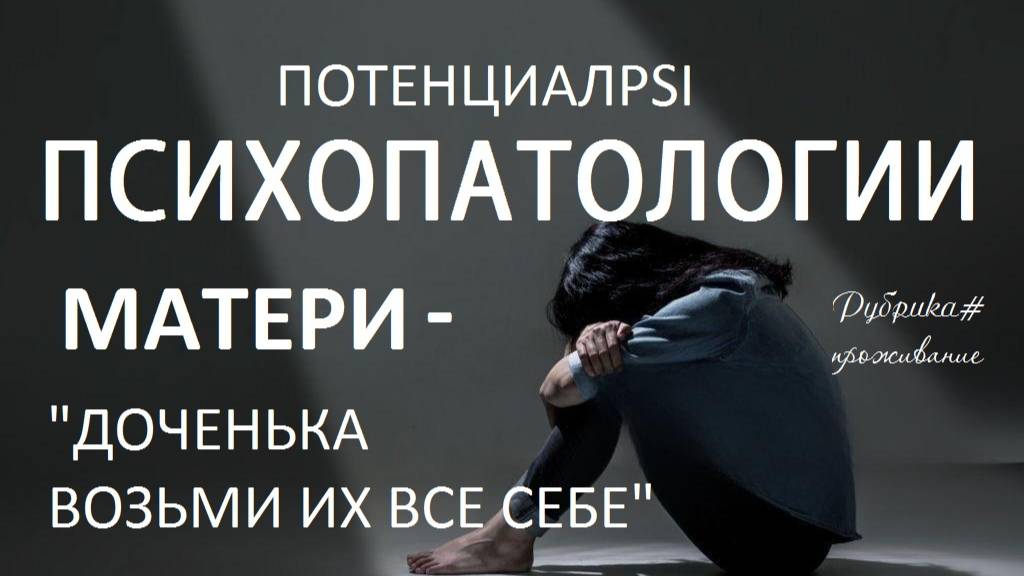 УНИЧТОЖЕНИЕ ИДЕНТИЧНОСТИ, ИНДИВИДУАЦИИ ДОЧЕРИ.ВНЕДРЕНИЕ 