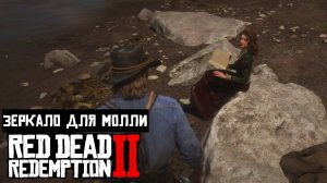 Red Dead Redemption 2 | Просьбы спутников | Зеркало для Молли