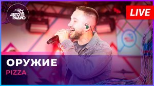 Pizza - Оружие (LIVE @ Авторадио)
