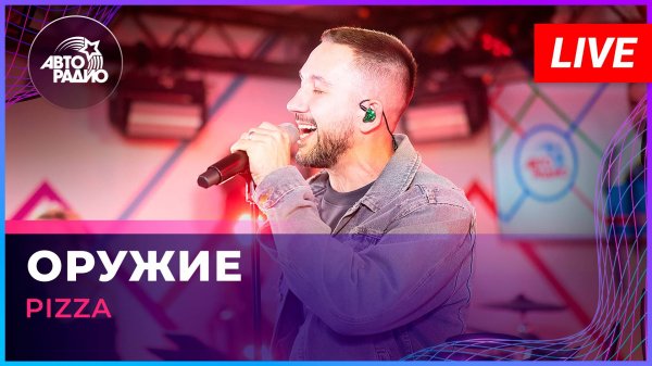 Pizza - Оружие (LIVE @ Авторадио)