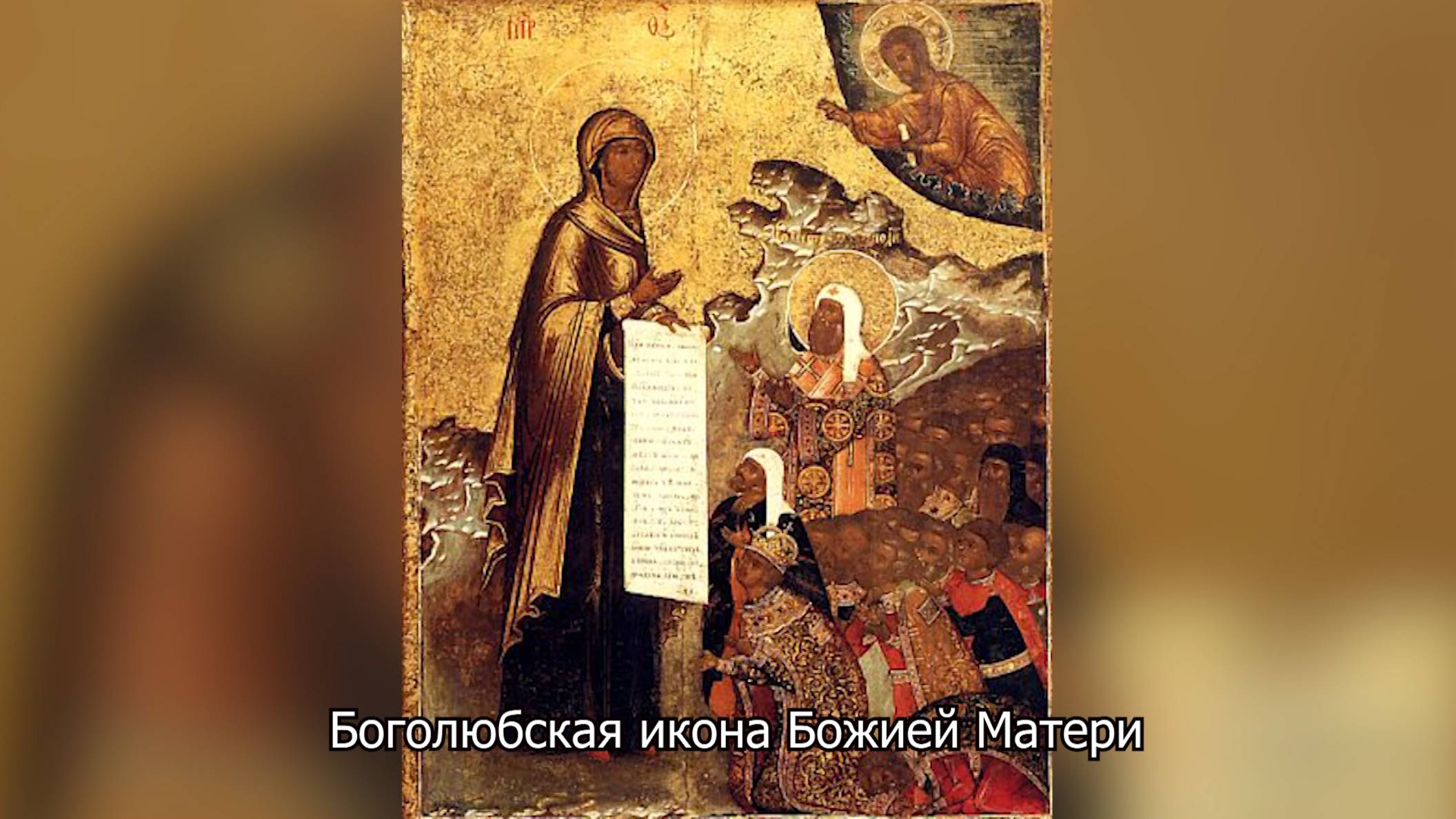 Боголюбская икона Божией Матери. Православный календарь 1 июля 2025 смотреть онлайн