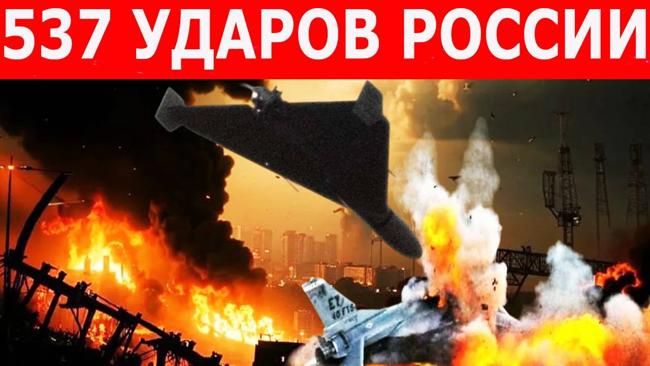 Новости СВО на 30 июня. 537 ударов за ночь! Как ВС РФ уничтожили F-16 и оставили Украину без лития смотреть онлайн