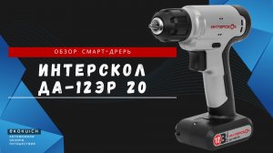 Аккумуляторная дрель-шуруповерт ИНТЕРСКОЛ ДА-12ЭР 20. Обзор, маркетинговый "Смарт", недостатки.