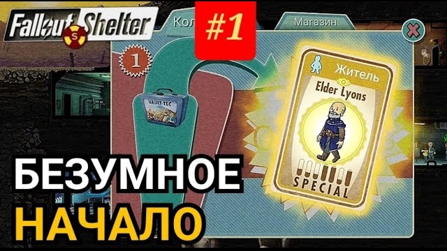 ЛЕГЕНДАРНОЕ НАЧАЛО НА ХАРДЕ | Fallout Shelter Выживание [1] смотреть онлайн