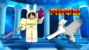 Проверяем с подписчиками мифы в Slap Battles Roblox