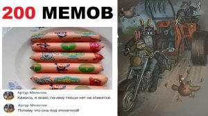 200 мемов. Терминатор, ну погоди! Сосиски СМЕШАРИКИ