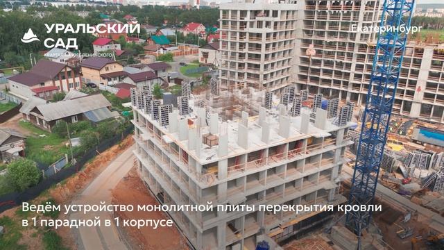 Ход строительства ЖК «Уральский сад» в Екатеринбурге, 01.07.2025 смотреть онлайн