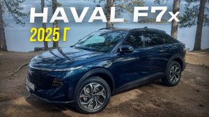 Haval F7x - лучшая ли НОВАЯ машина за свои деньги?