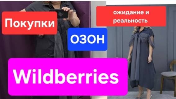 Wildberries. Oзон.Много покупок .Одежда.Покупки для дома.Ожидание и Реальность. смотреть онлайн