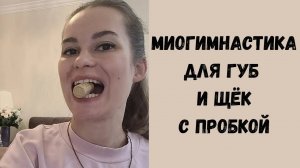 Топ - 3 миофункциональных упражнений для укрепления губ и щёк с пробкой