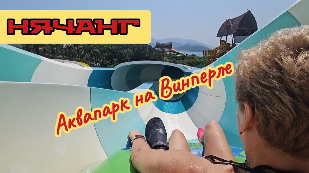 Аквапарк на Винперле, Вьетнам, Нячанг. смотреть онлайн