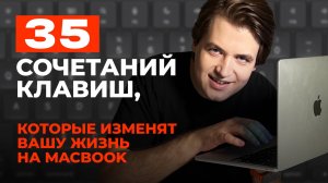 ТОП-35 секретных сочетаний клавиш на MacBook — ускорь работу в 3 раза! Полный и полезный гайд