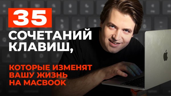 ТОП-35 секретных сочетаний клавиш на MacBook — ускорь работу в 3 раза! Полный и полезный гайд