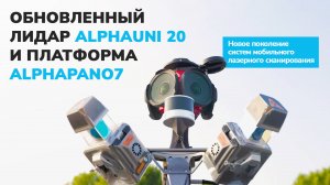 Новое поколение систем МЛС: лидар AlphaUni 20 и платформа AlphaPano 7