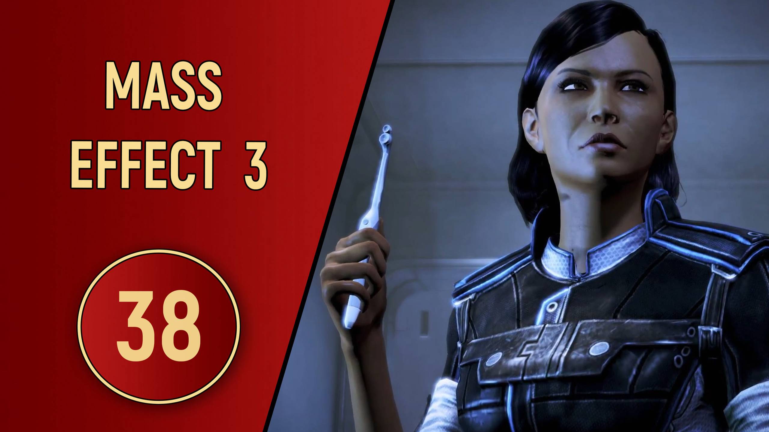 ПРОХОЖДЕНИЕ MASS EFFECT 3 - ЧАСТЬ 38 - СУМАСШЕДШИЙ ДЕНЬ