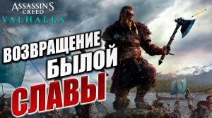 ВОЗВРАЩЕНИЕ БЫЛОЙ СЛАВЫ | Assassin's Creed Valhalla / Ассасин Крид Вальгалла | #12