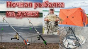Ночная рыбалка на Донки ( р. КАМА )