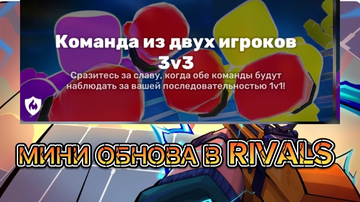 МИНИ ОБНОВА В RIVALS смотреть онлайн