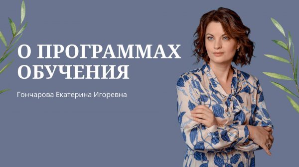 О программах обучения