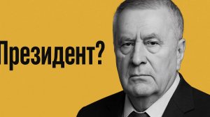 Эпоха Жириновского. Что, если Жириновский стал президентом России в 2026 году