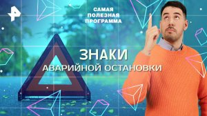 Знаки аварийной остановки — Самая полезная программа (28.06.2025)