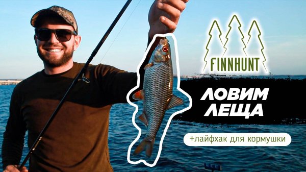 FINNHUNT просто ловим РЫБКУ