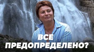 ВСЕ в этом мире ПРЕДОПРЕДЕЛЕНО? | Елена Ачкасова