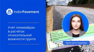 IndorPavement: Расчёт влажности грунта с поправками на конструктив и учётом геомембран