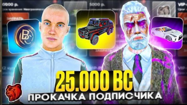 $25 000 BC! 🔥 ПЕРВАЯ ПРОКАЧКА АККАУНТА ПОДПИСЧИКА в БЛЕК РАША : BLACK RUSSIA