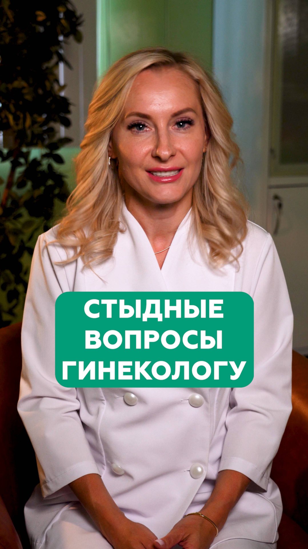 Стыдные вопросы гинекологу