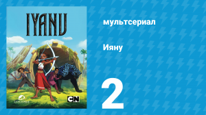Ияну 1 сезон 2 серия «Изгнанники» (мультсериал, 2025)