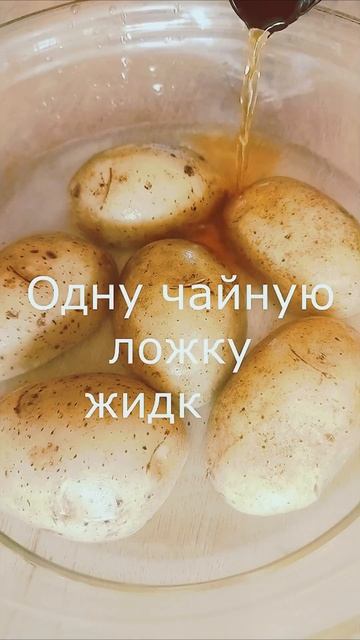 Печёный картофель в домашних условиях смотреть онлайн