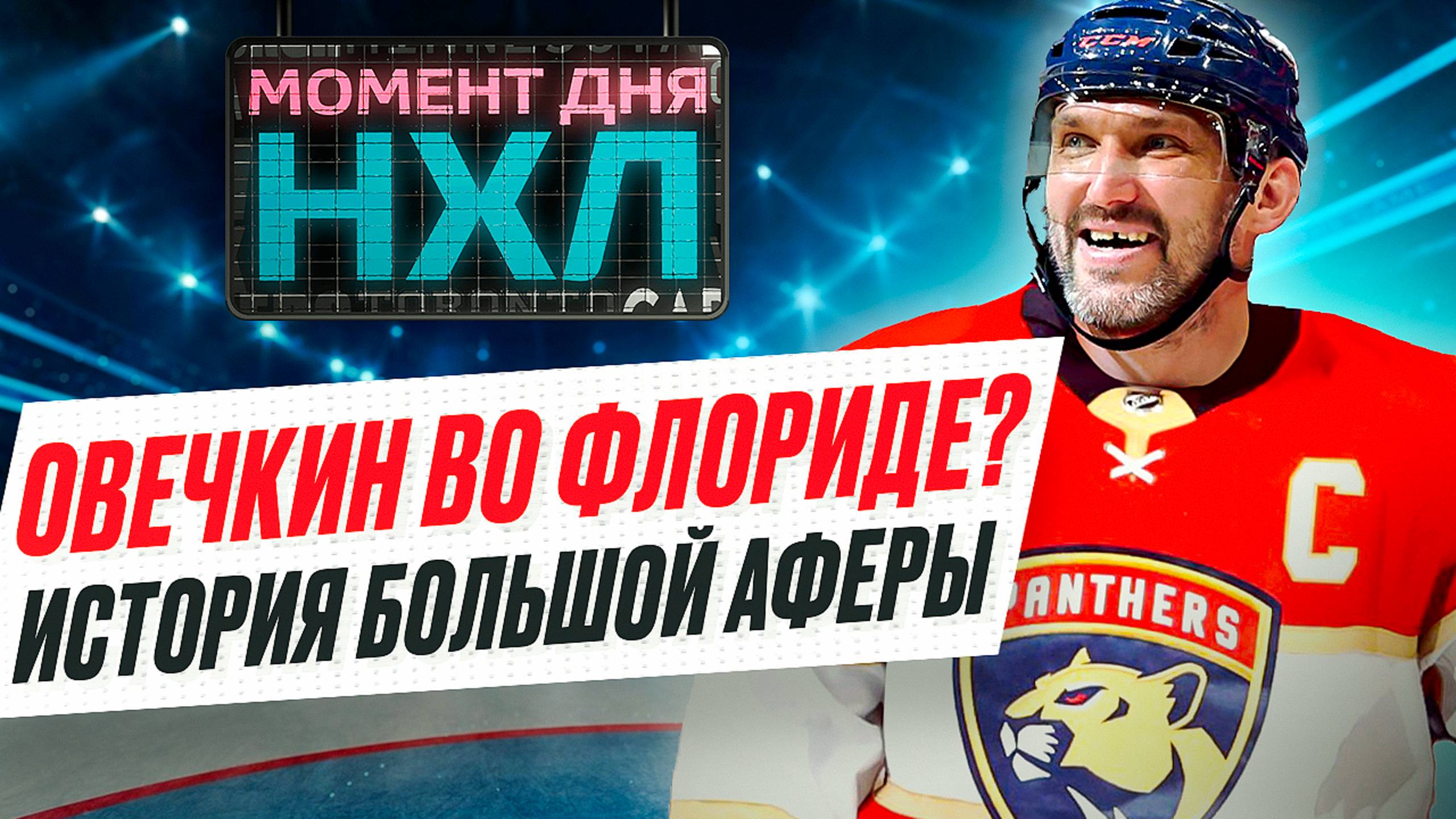 Как «Флорида» пыталась задрафтовать Александра Овечкина, перехитрив правила НХЛ / Момент дня смотреть онлайн