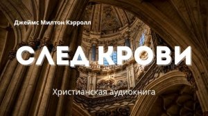 "След крови" - Христианская аудиокнига