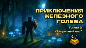 Cказка на ночь | Майнкрафт  видео: Приключения голема - Глава 2. Запретный лес