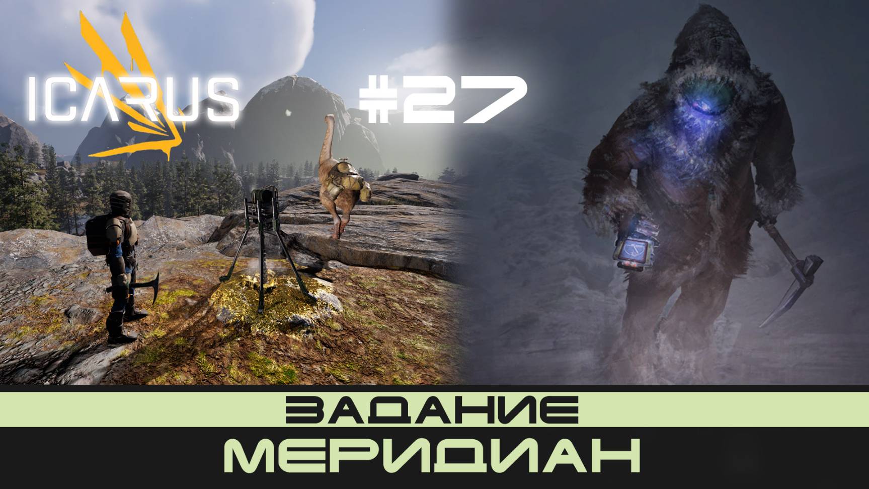 ICARUS # 27 Выживание/прохождение "Меридиан" смотреть онлайн