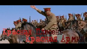 Красная Плесень  Красная Армия