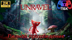 Unravel ► Полное прохождение (Без комментариев)