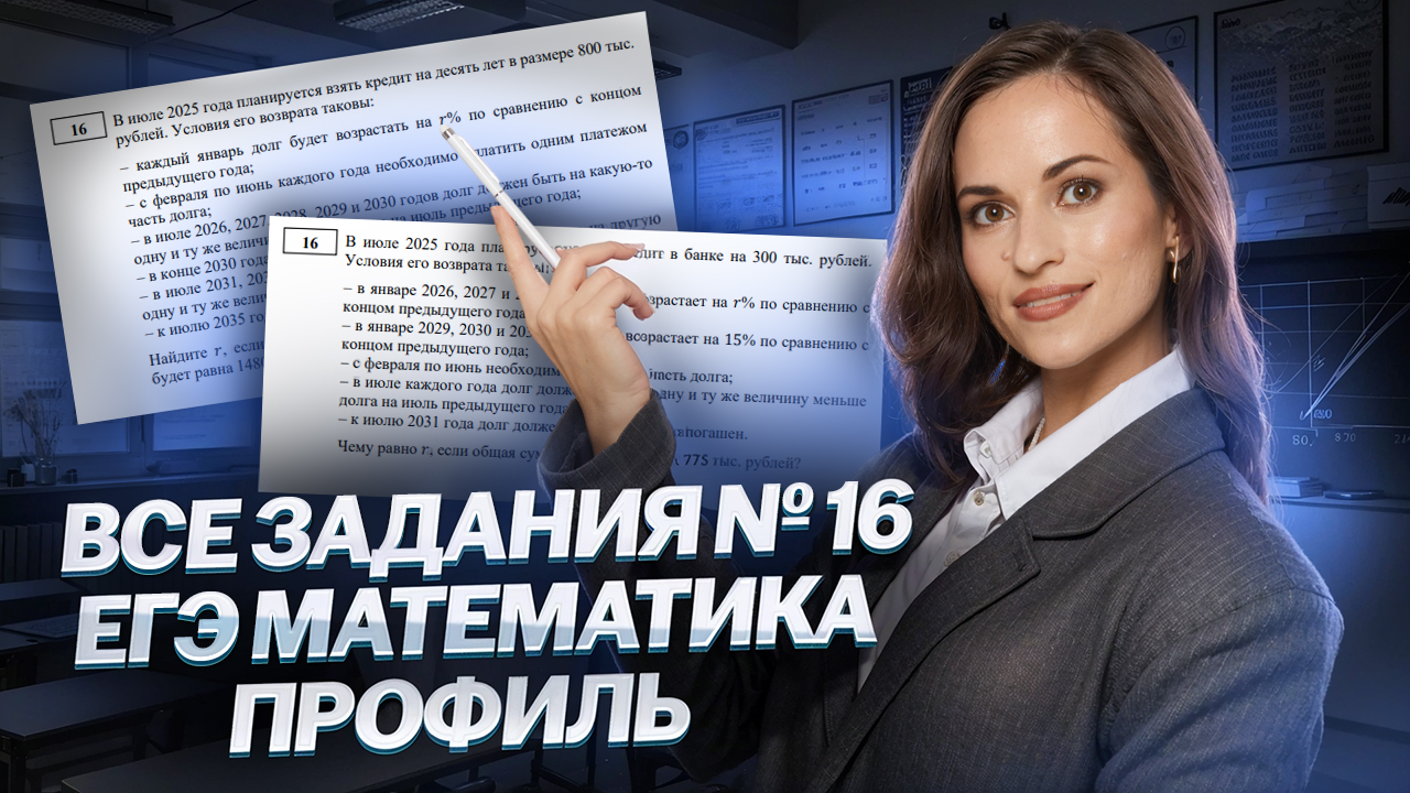 ВСЕ ЗАДАНИЯ 16 ЕГЭ по профильной математике 2025 I Умскул смотреть онлайн